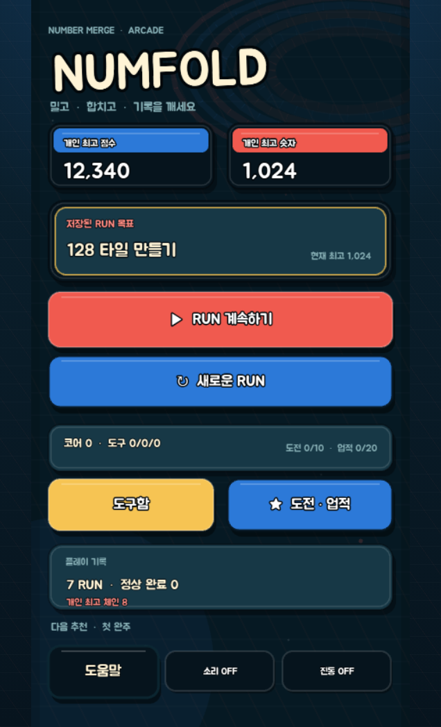 NUMFOLD 메인 화면