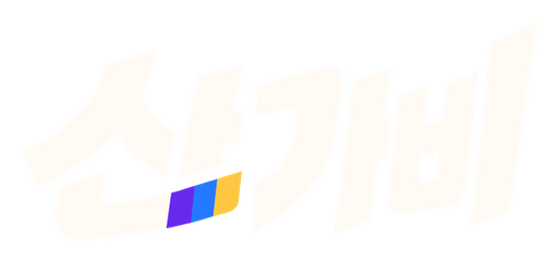 산가비