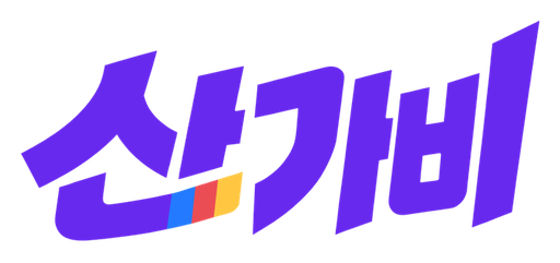 산가비